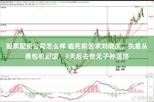 股票配资公司怎么样 临死前苦求刘晓庆，执意从美包机回国，3天后去世无子孙送终