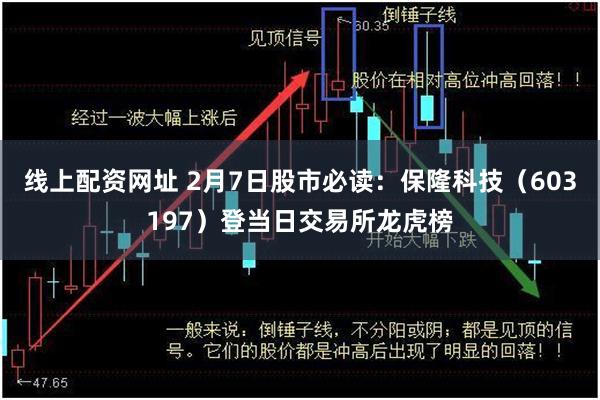 线上配资网址 2月7日股市必读：保隆科技（603197）登当日交易所龙虎榜