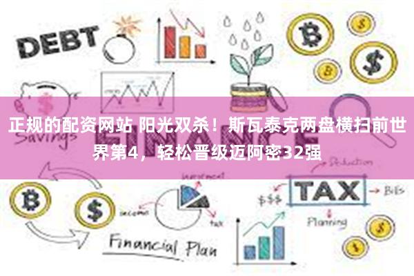 正规的配资网站 阳光双杀！斯瓦泰克两盘横扫前世界第4，轻松晋级迈阿密32强