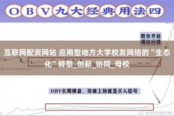 互联网配资网站 应用型地方大学校友网络的“生态化”转型_创新_协同_母校