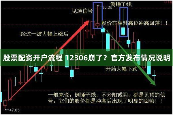 股票配资开户流程 12306崩了？官方发布情况说明