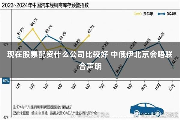 现在股票配资什么公司比较好 中俄伊北京会晤联合声明