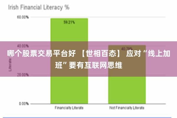哪个股票交易平台好 【世相百态】 应对“线上加班”要有互联网思维