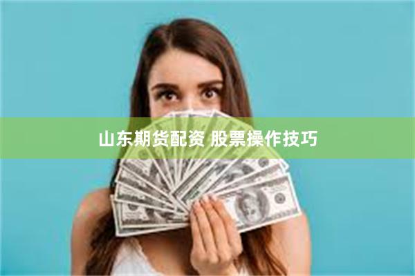 山东期货配资 股票操作技巧