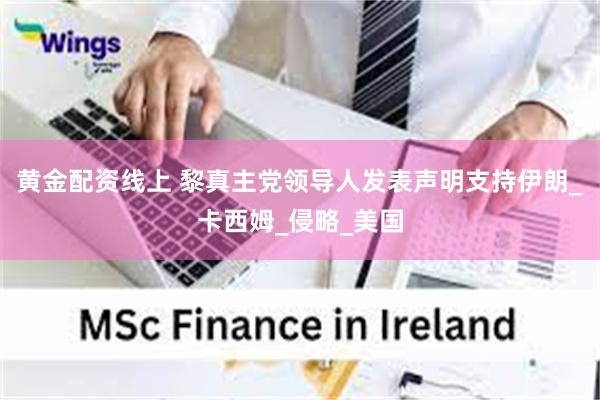 黄金配资线上 黎真主党领导人发表声明支持伊朗_卡西姆_侵略_美国
