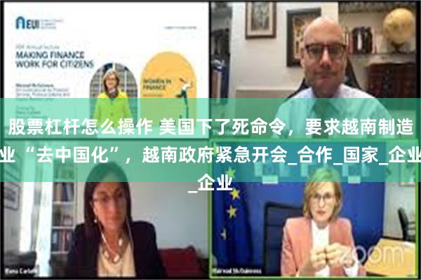 股票杠杆怎么操作 美国下了死命令，要求越南制造业 “去中国化”，越南政府紧急开会_合作_国家_企业