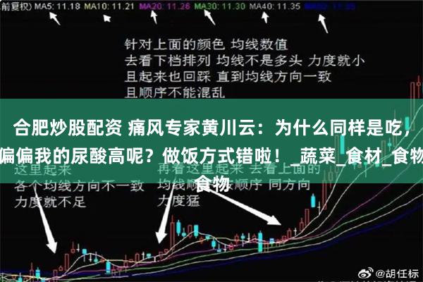 合肥炒股配资 痛风专家黄川云：为什么同样是吃，偏偏我的尿酸高呢？做饭方式错啦！_蔬菜_食材_食物
